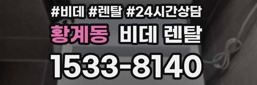 황계동 비데 렌탈