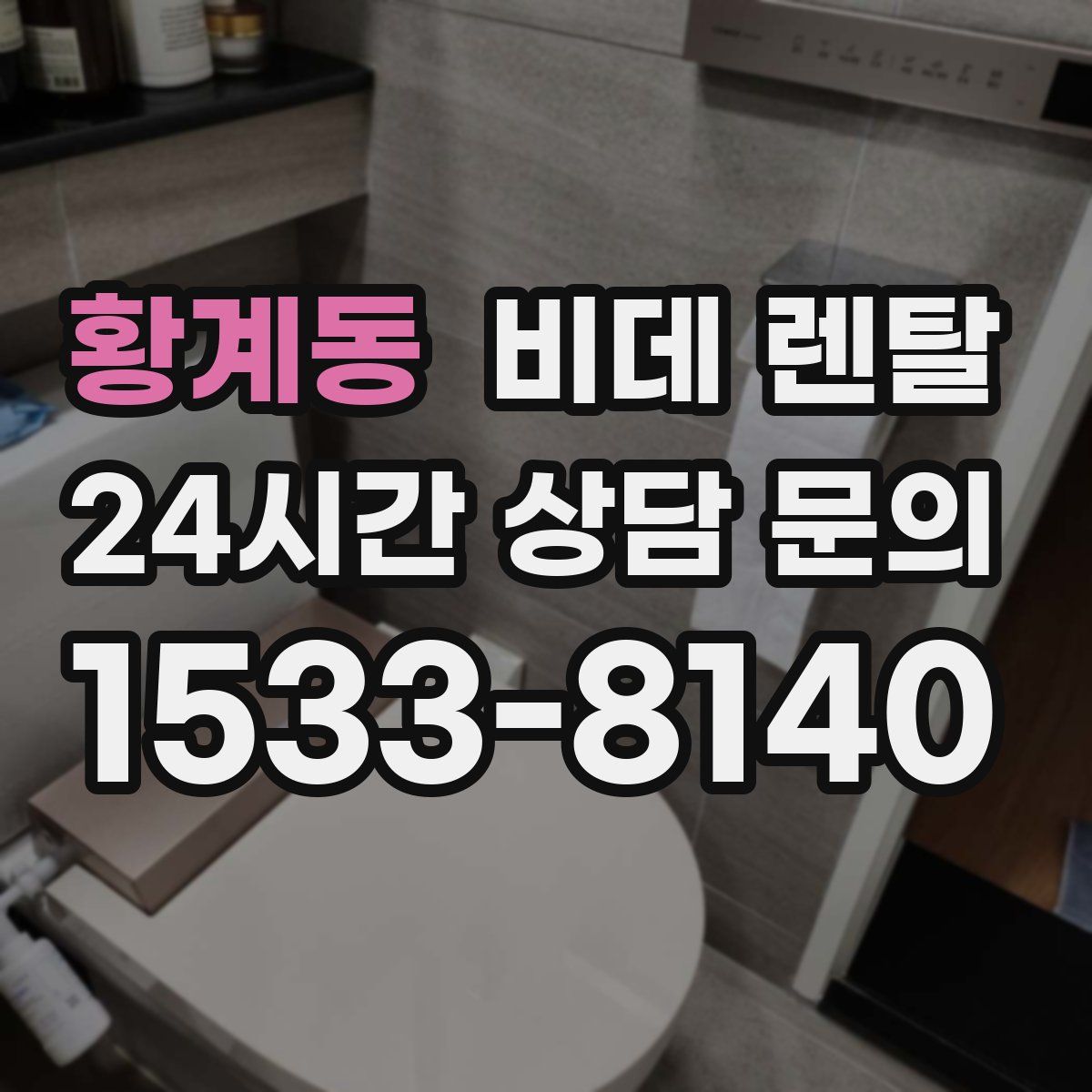 황계동 비데 렌탈