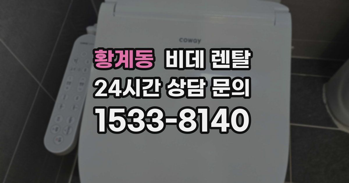 황계동 비데 렌탈