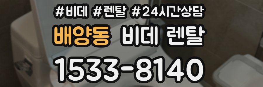 배양동 비데 렌탈