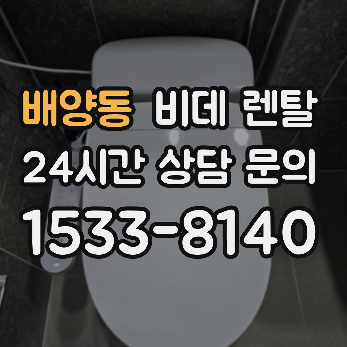 배양동 비데 렌탈