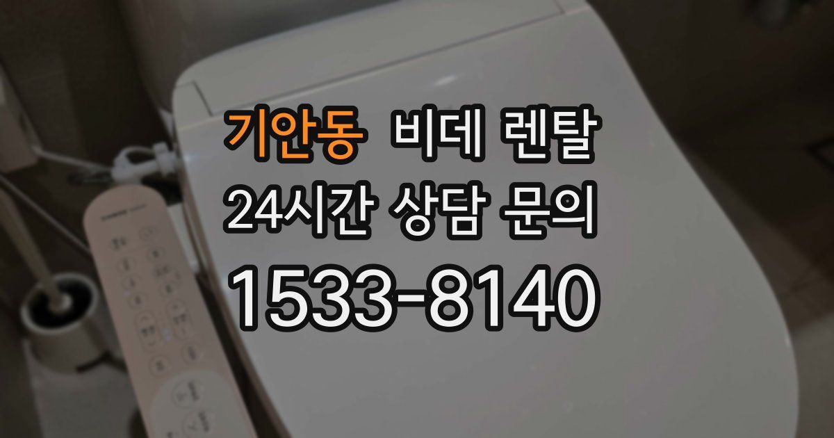 기안동 비데 렌탈