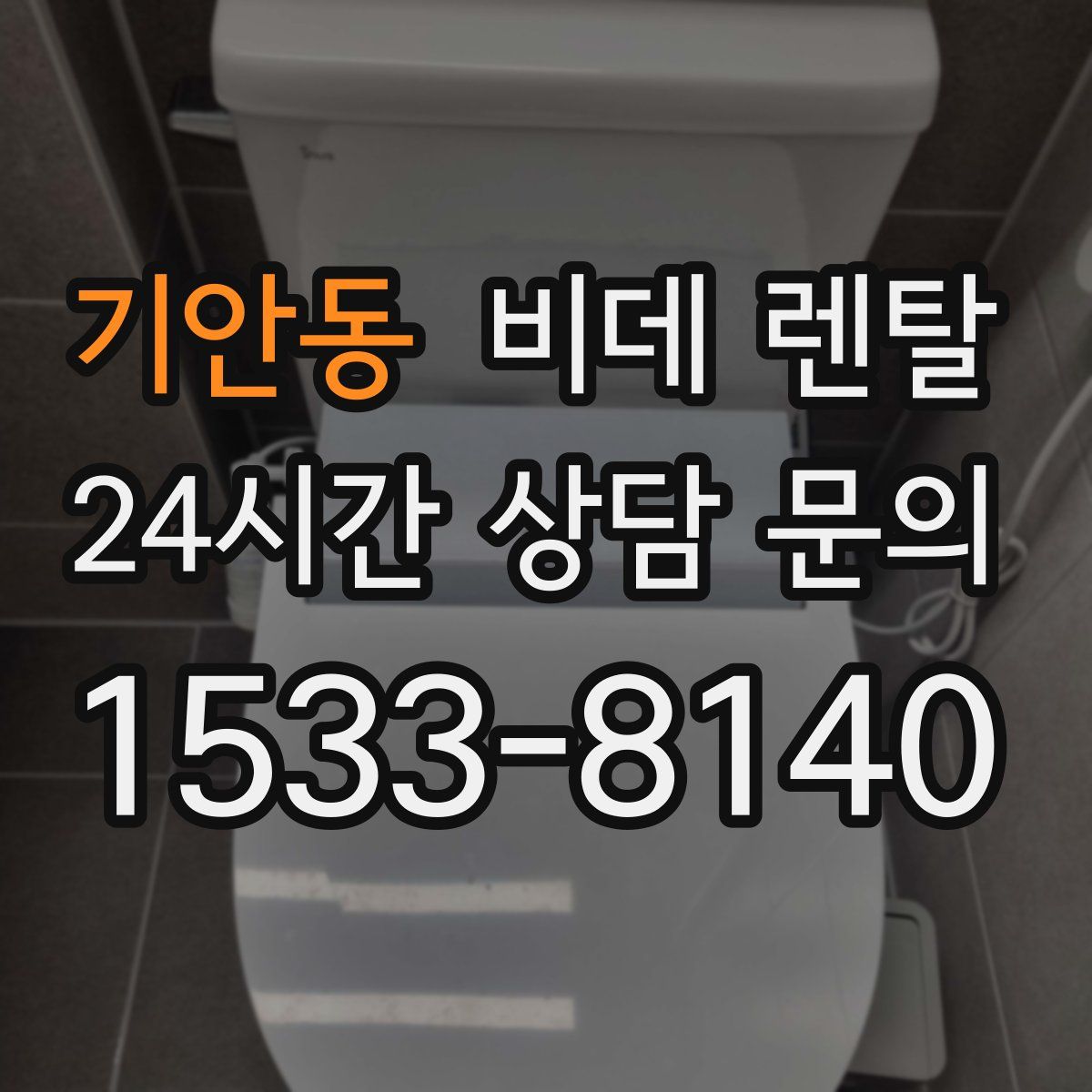 기안동 비데 렌탈