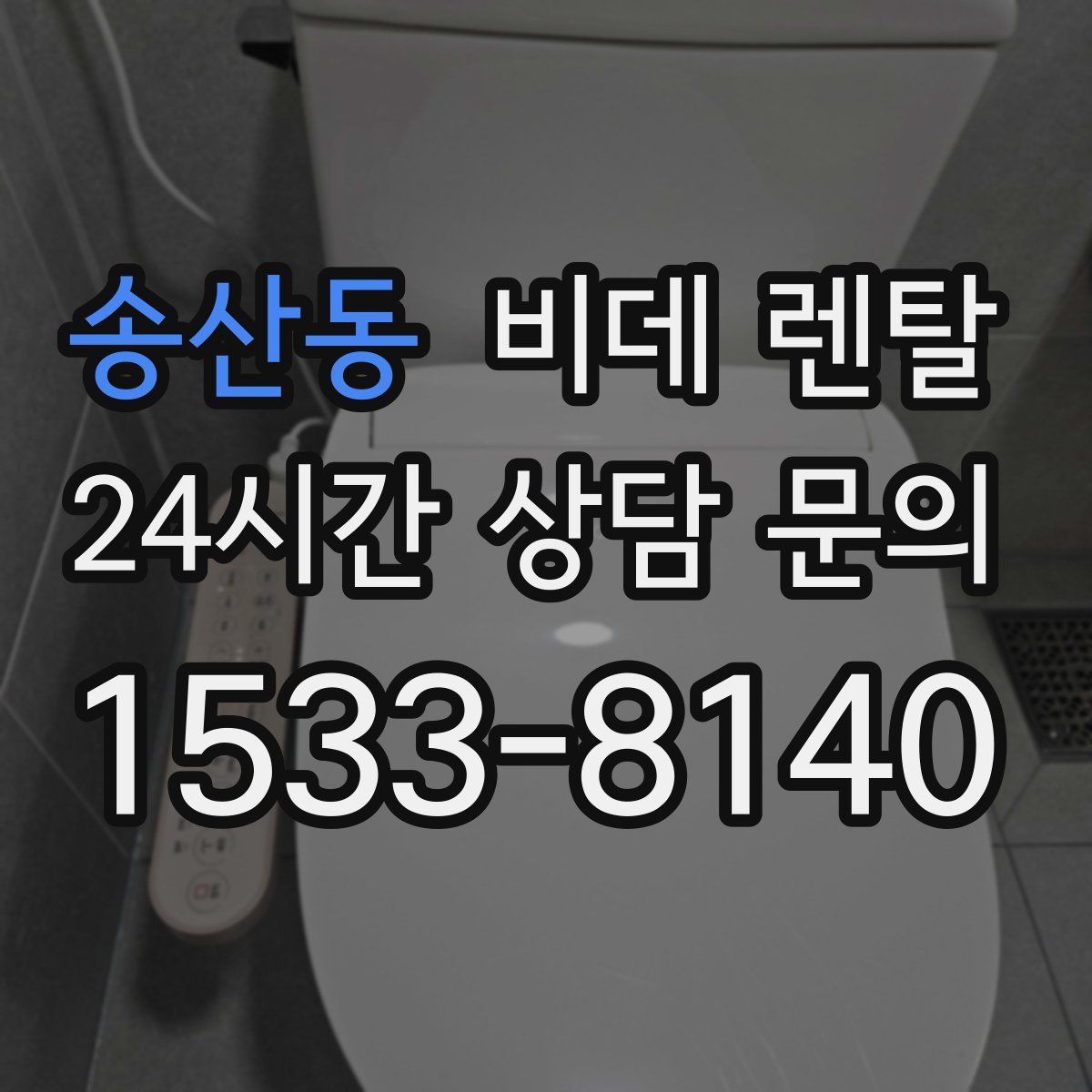 송산동 비데 렌탈