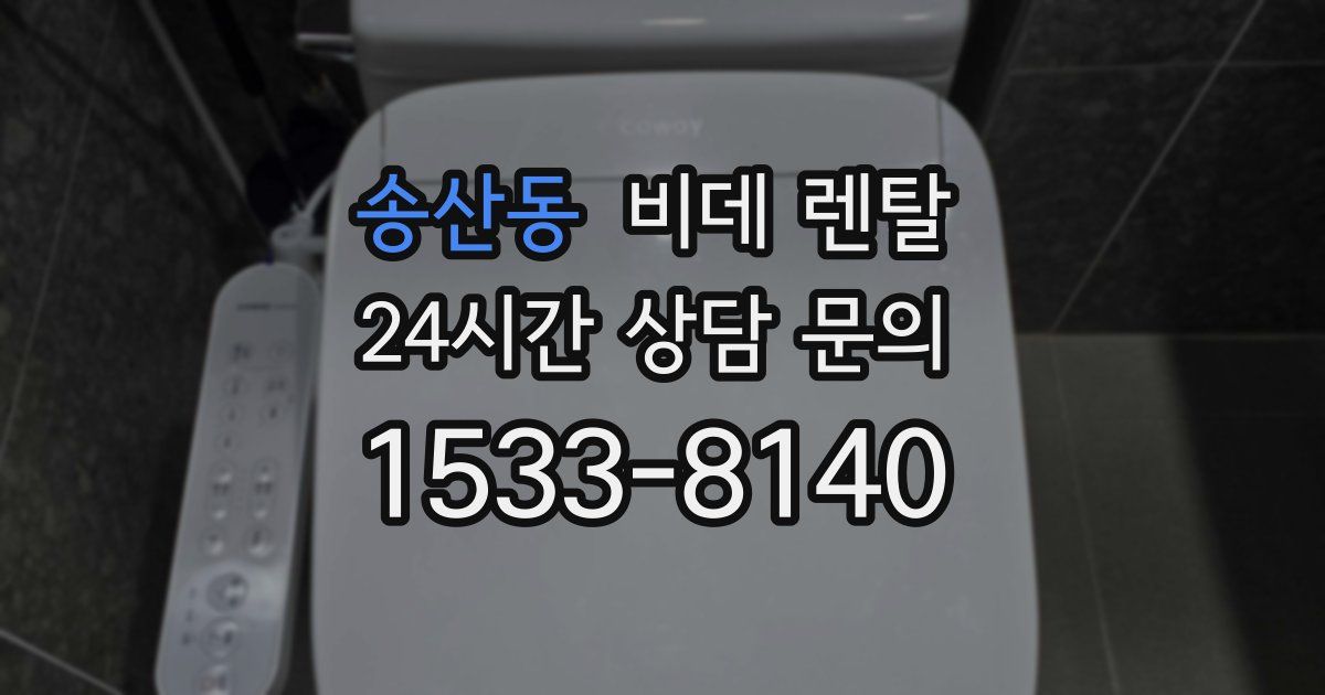 송산동 비데 렌탈