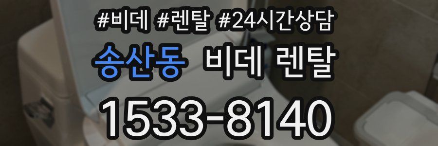 송산동 비데 렌탈