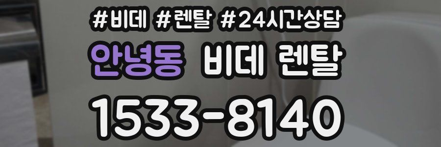 안녕동 비데 렌탈