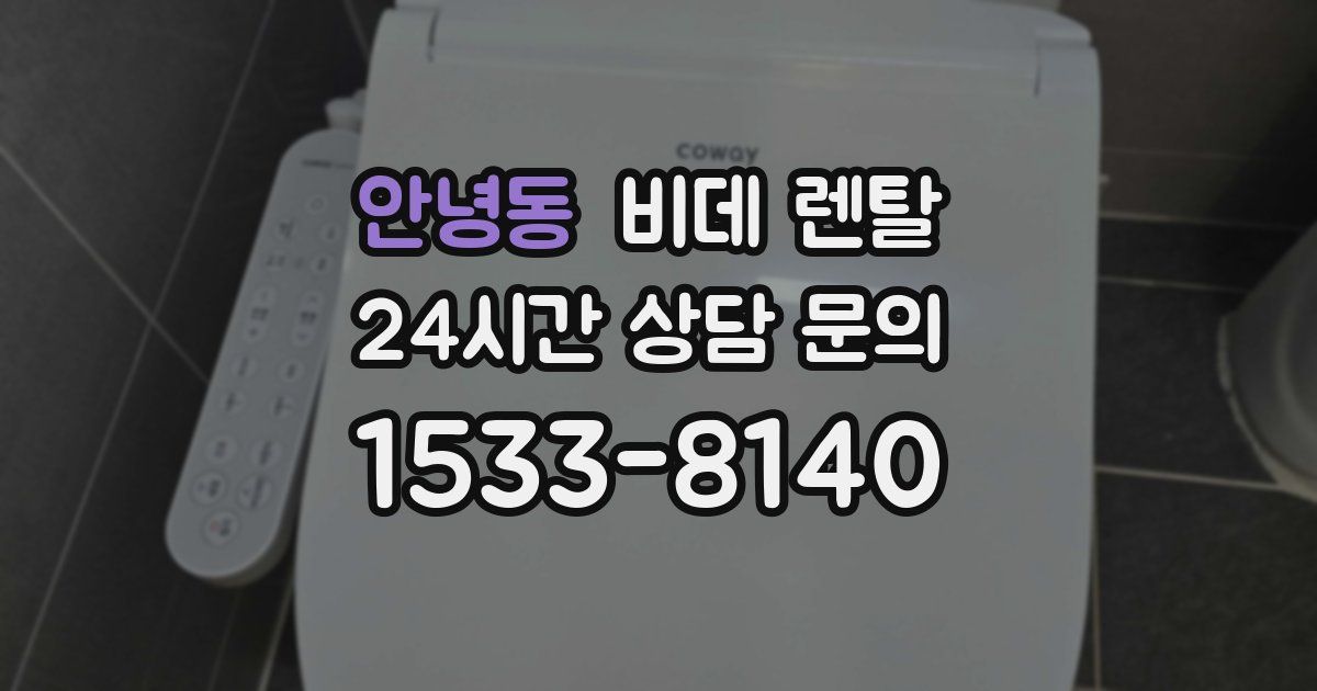 안녕동 비데 렌탈