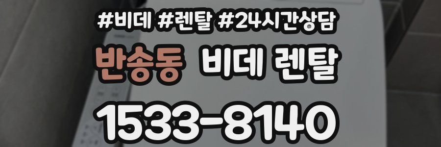 반송동 비데 렌탈