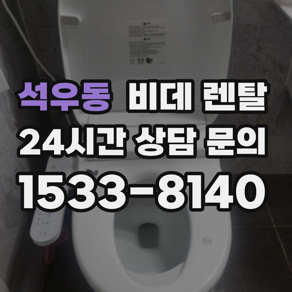 석우동 비데 렌탈