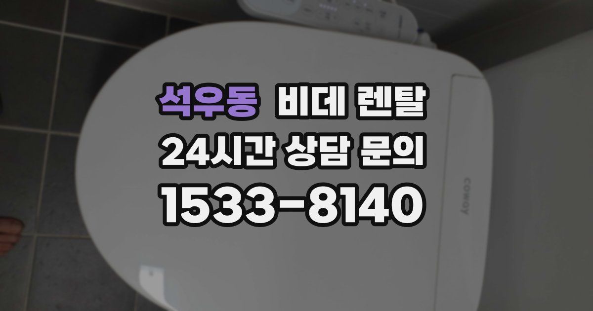 석우동 비데 렌탈