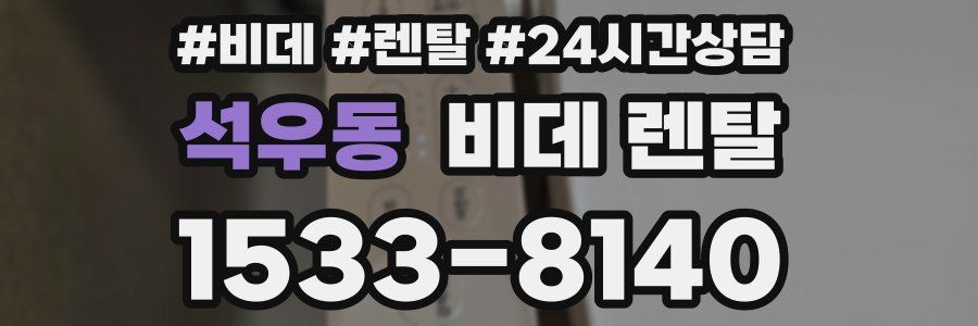 석우동 비데 렌탈