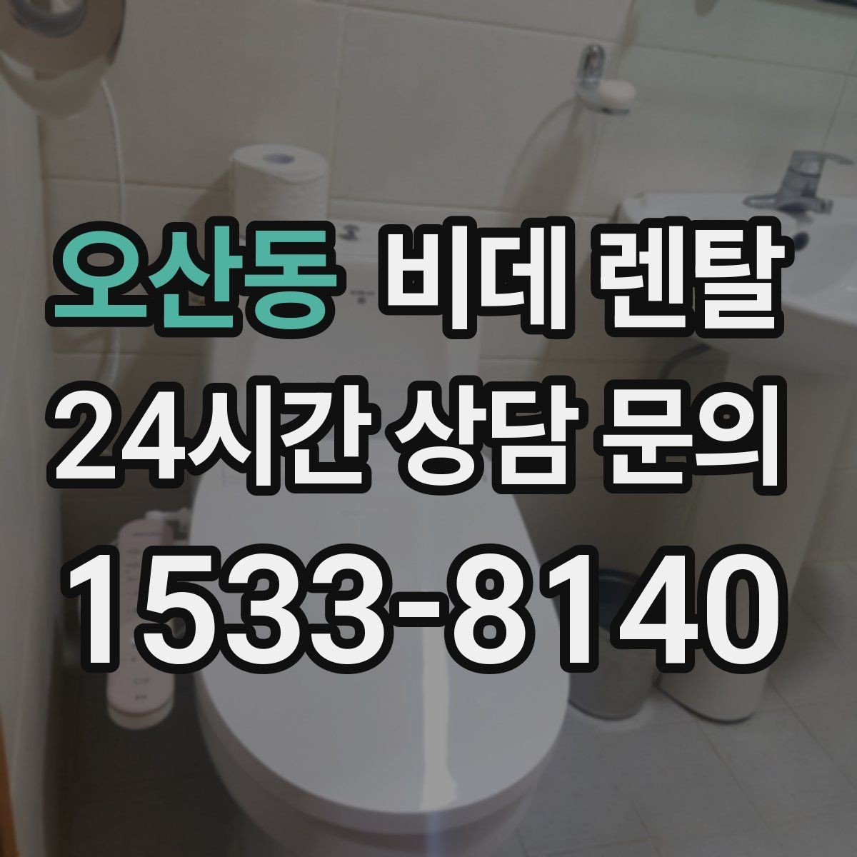 오산동 비데 렌탈 노약자 사용을 고려할 때 체크할 점