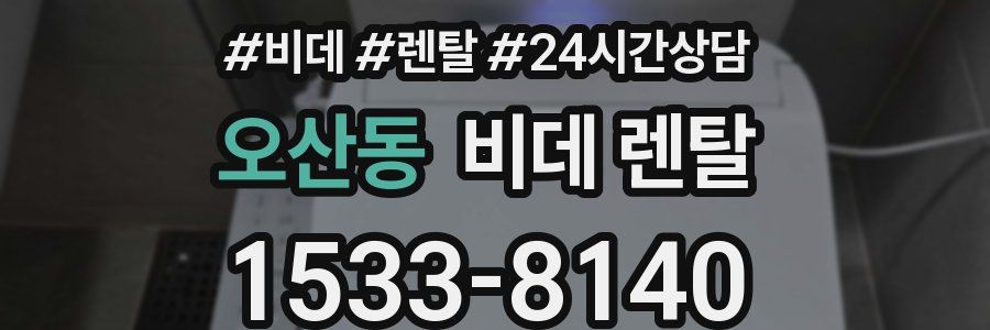 오산동 비데 렌탈