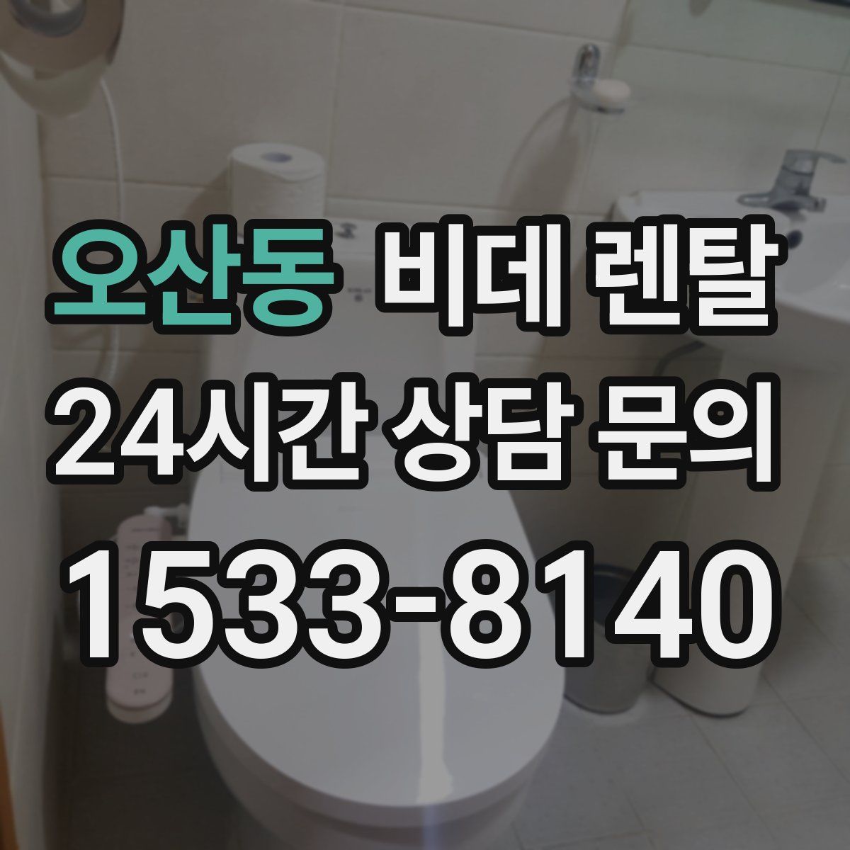 오산동 비데 렌탈