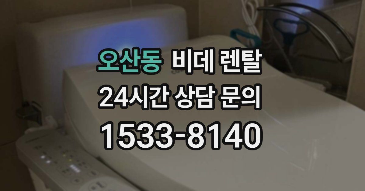 오산동 비데 렌탈