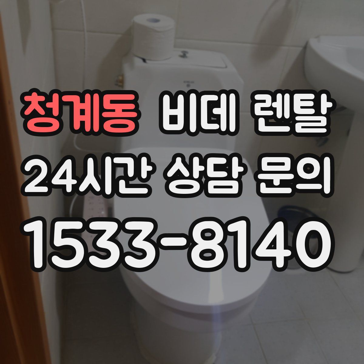 청계동 비데 렌탈