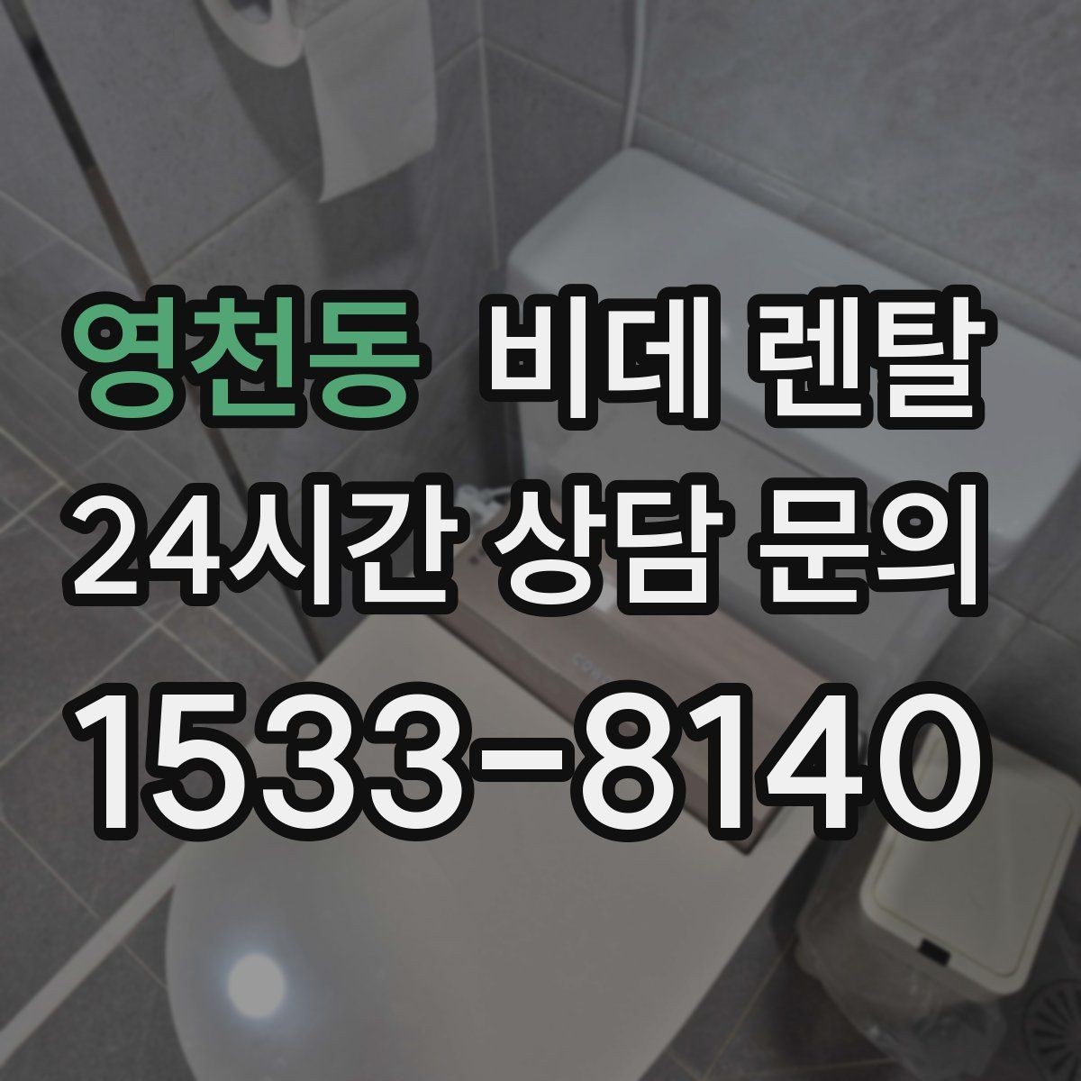 영천동 비데 렌탈 비대면 상담 이용할 때 확인할 점