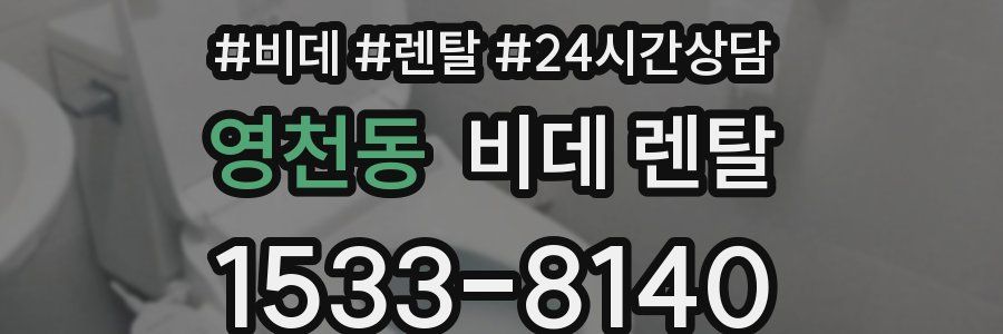 영천동 비데 렌탈