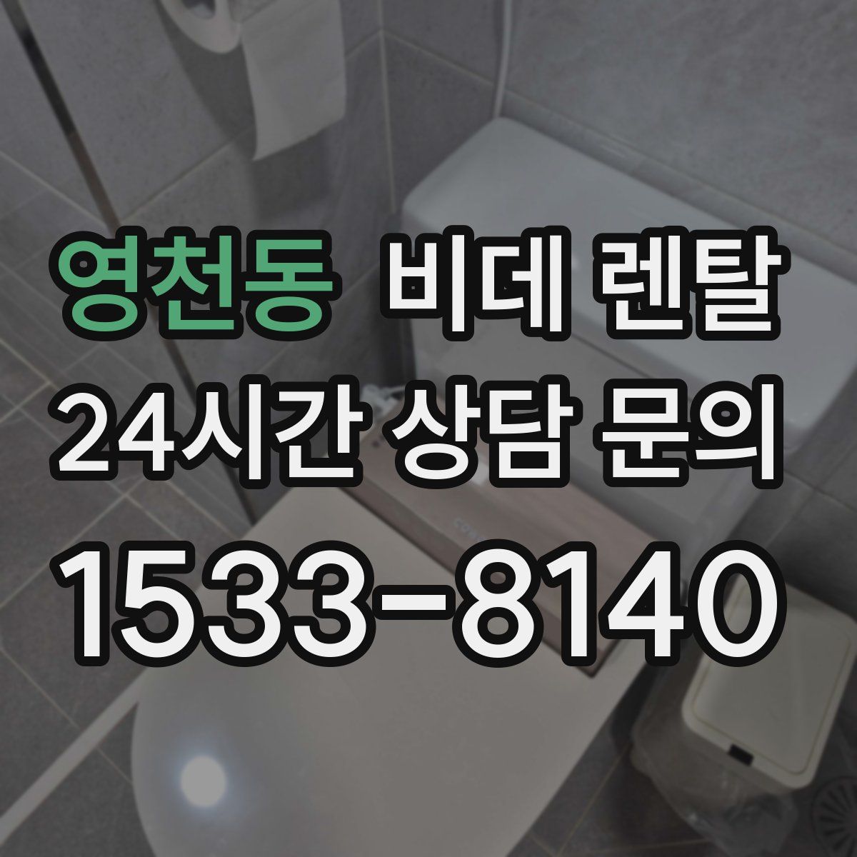 영천동 비데 렌탈