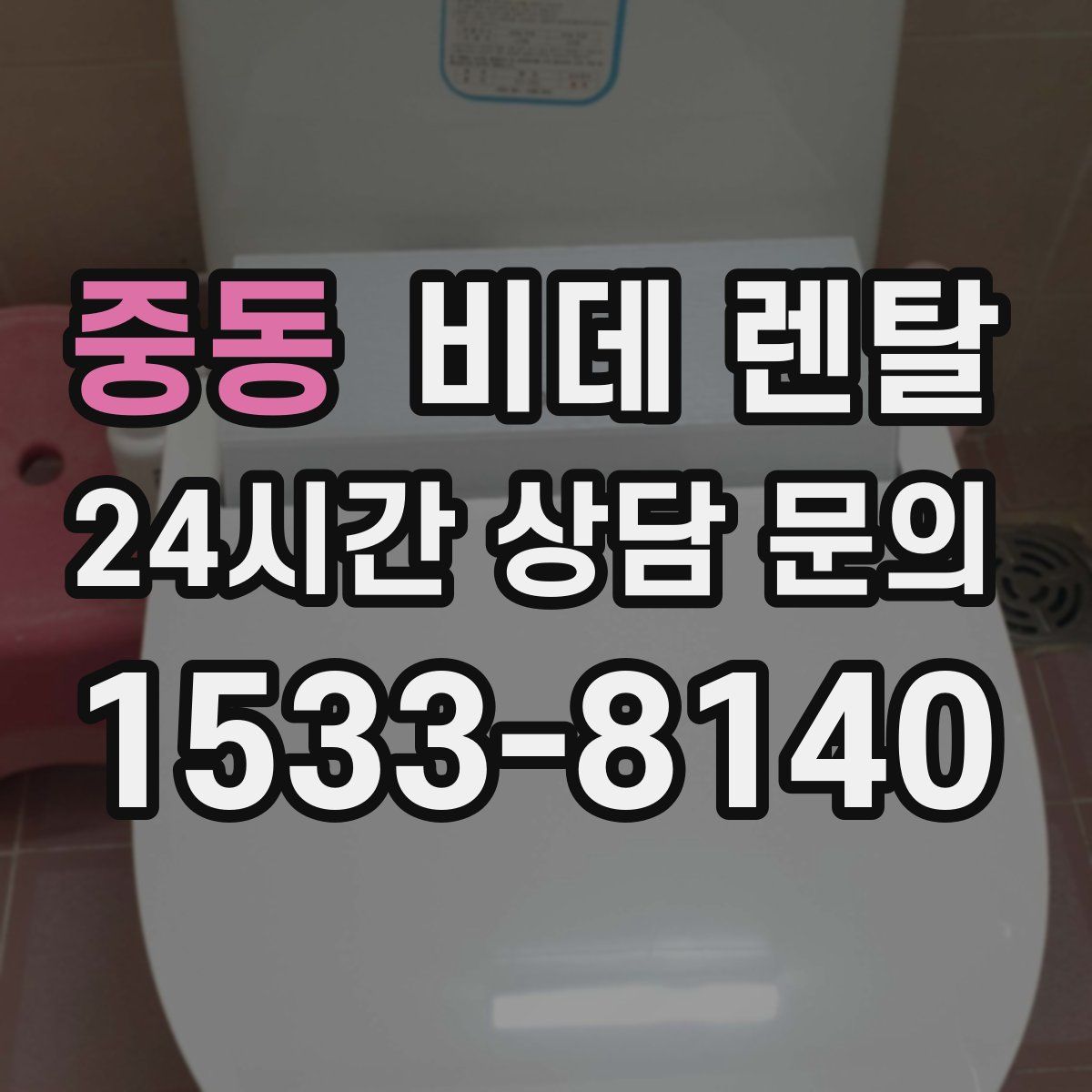중동 비데 렌탈