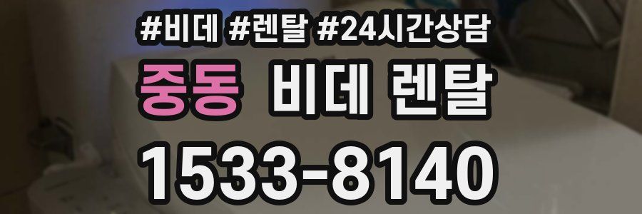 중동 비데 렌탈