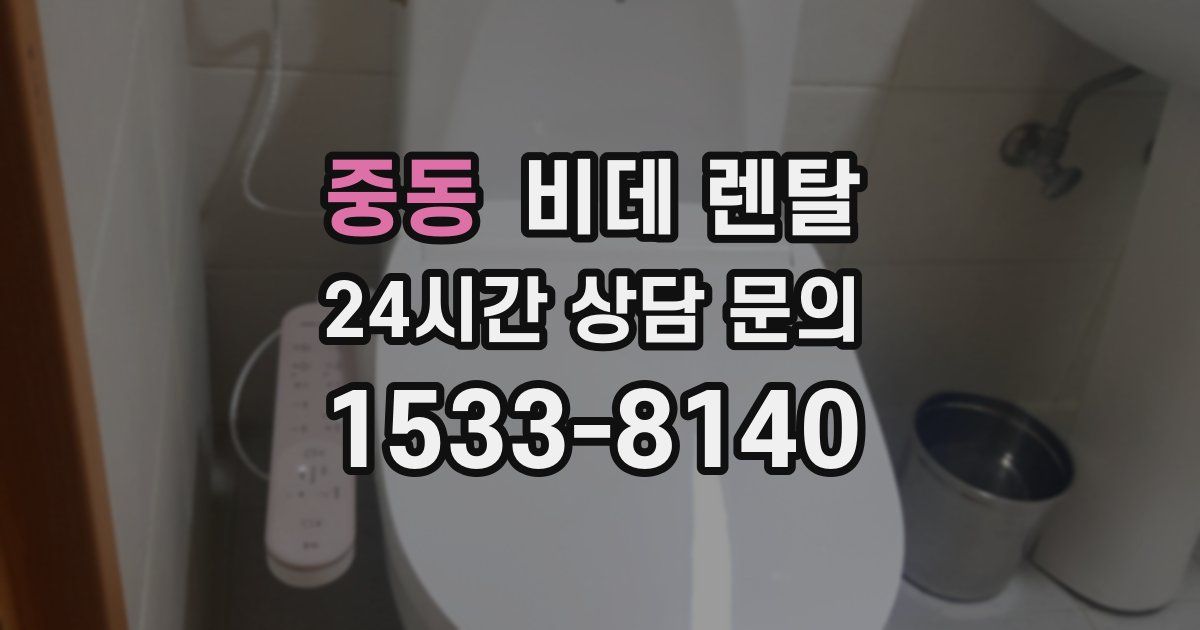 중동 비데 렌탈