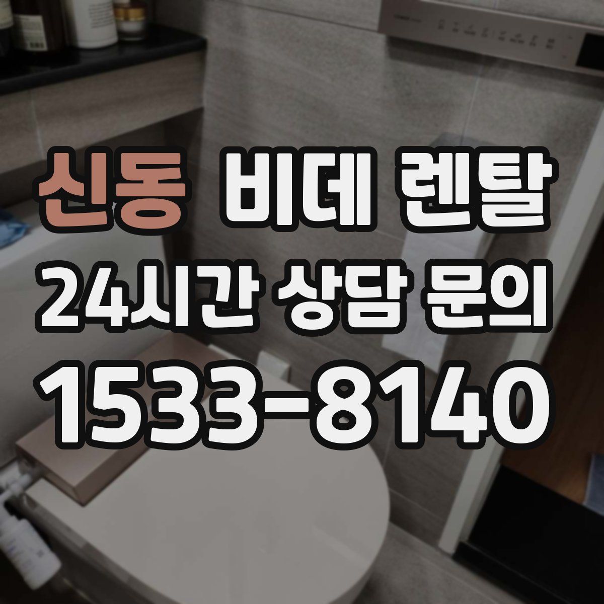 신동 비데 렌탈