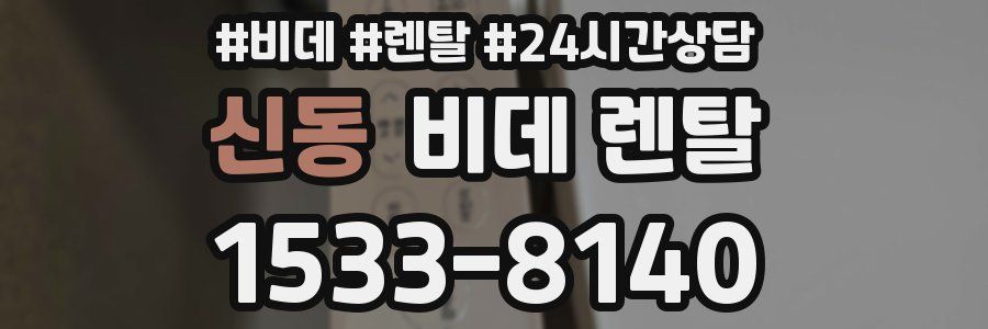 신동 비데 렌탈