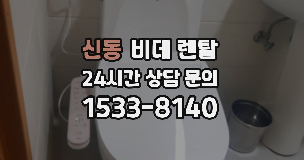 신동 비데 렌탈