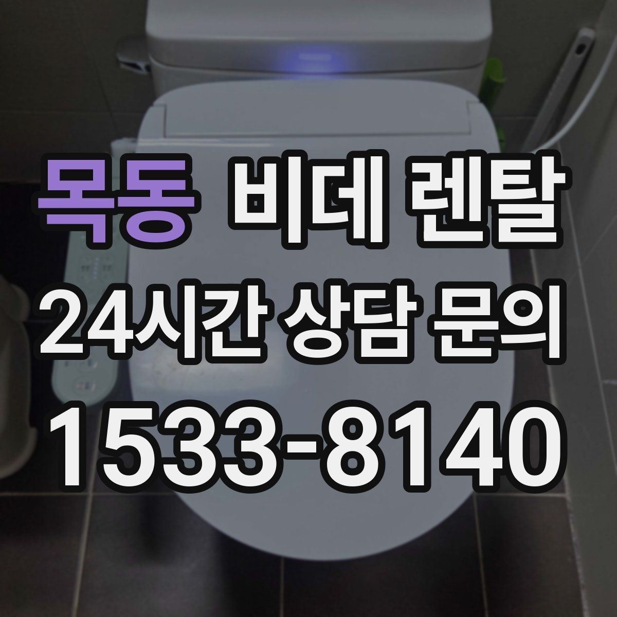 목동 비데 렌탈 설치 공간이 부족할 때 살펴볼 점