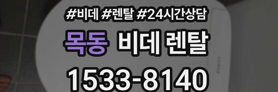 목동 비데 렌탈