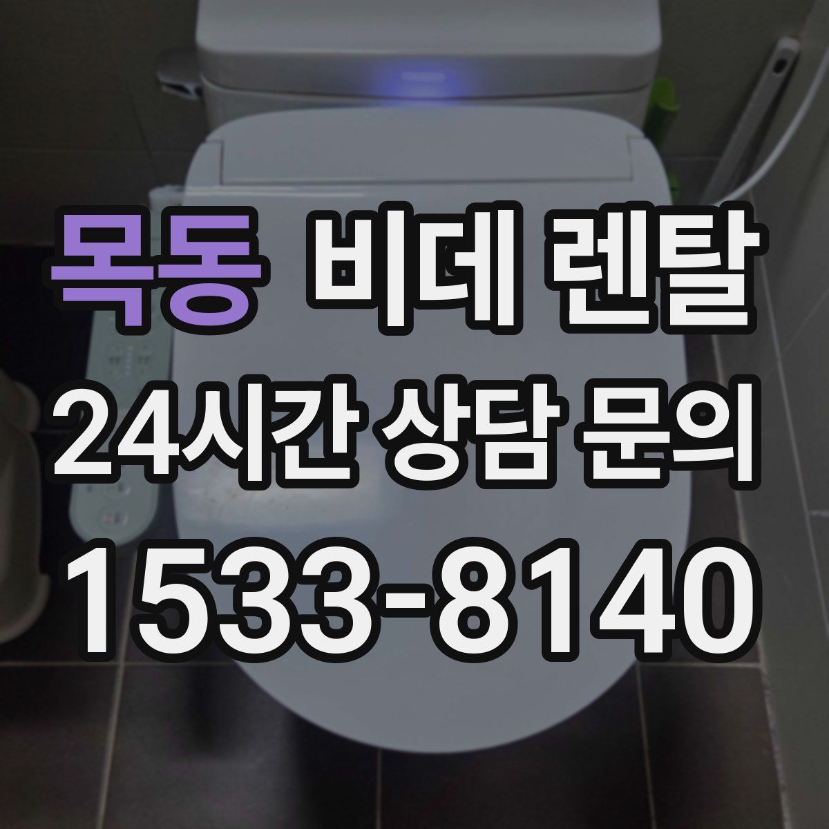목동 비데 렌탈