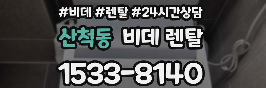 산척동 비데 렌탈