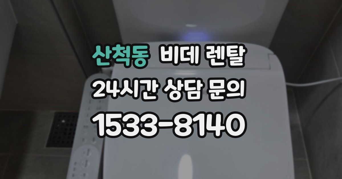 산척동 비데 렌탈