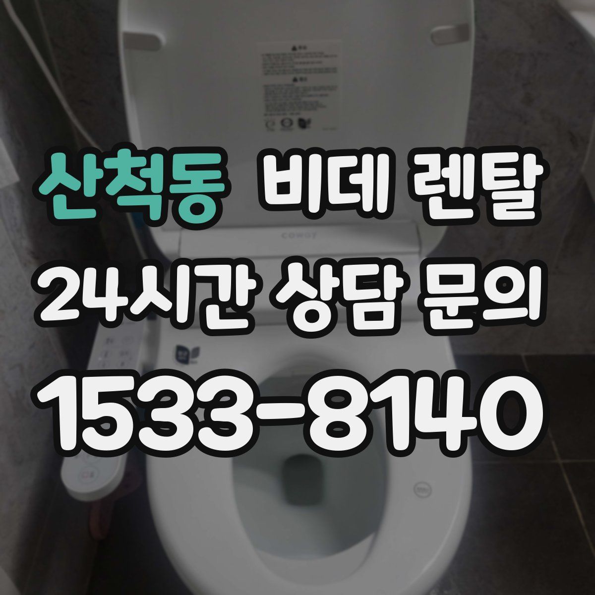 산척동 비데 렌탈