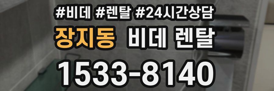 장지동 비데 렌탈