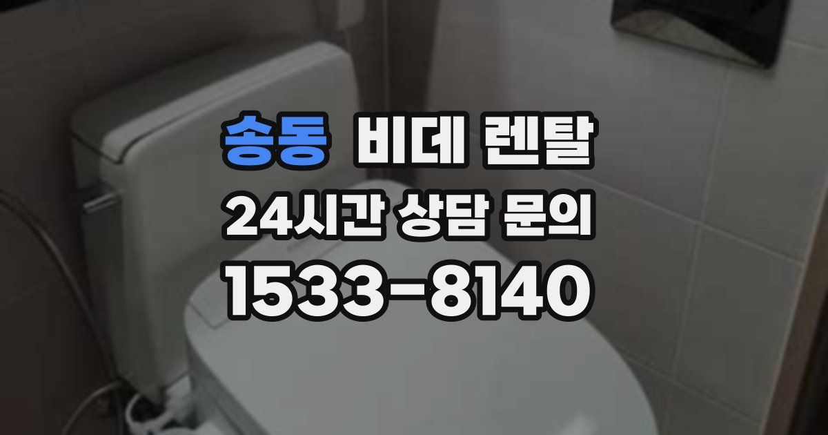 송동 비데 렌탈