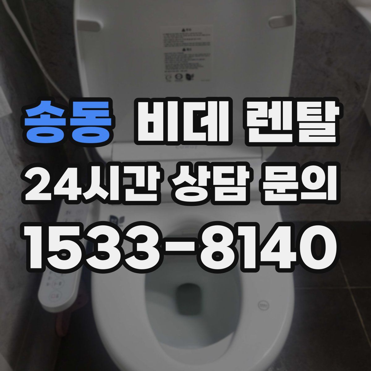 송동 비데 렌탈