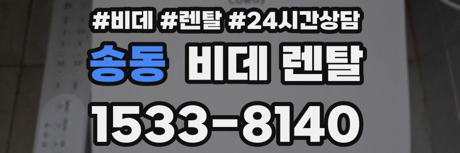 송동 비데 렌탈