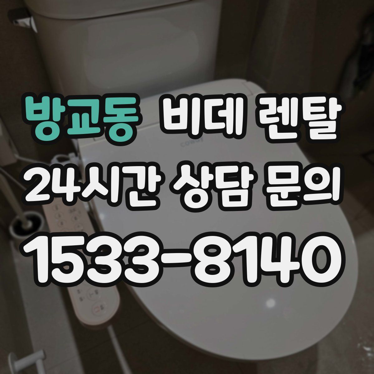방교동 비데 렌탈