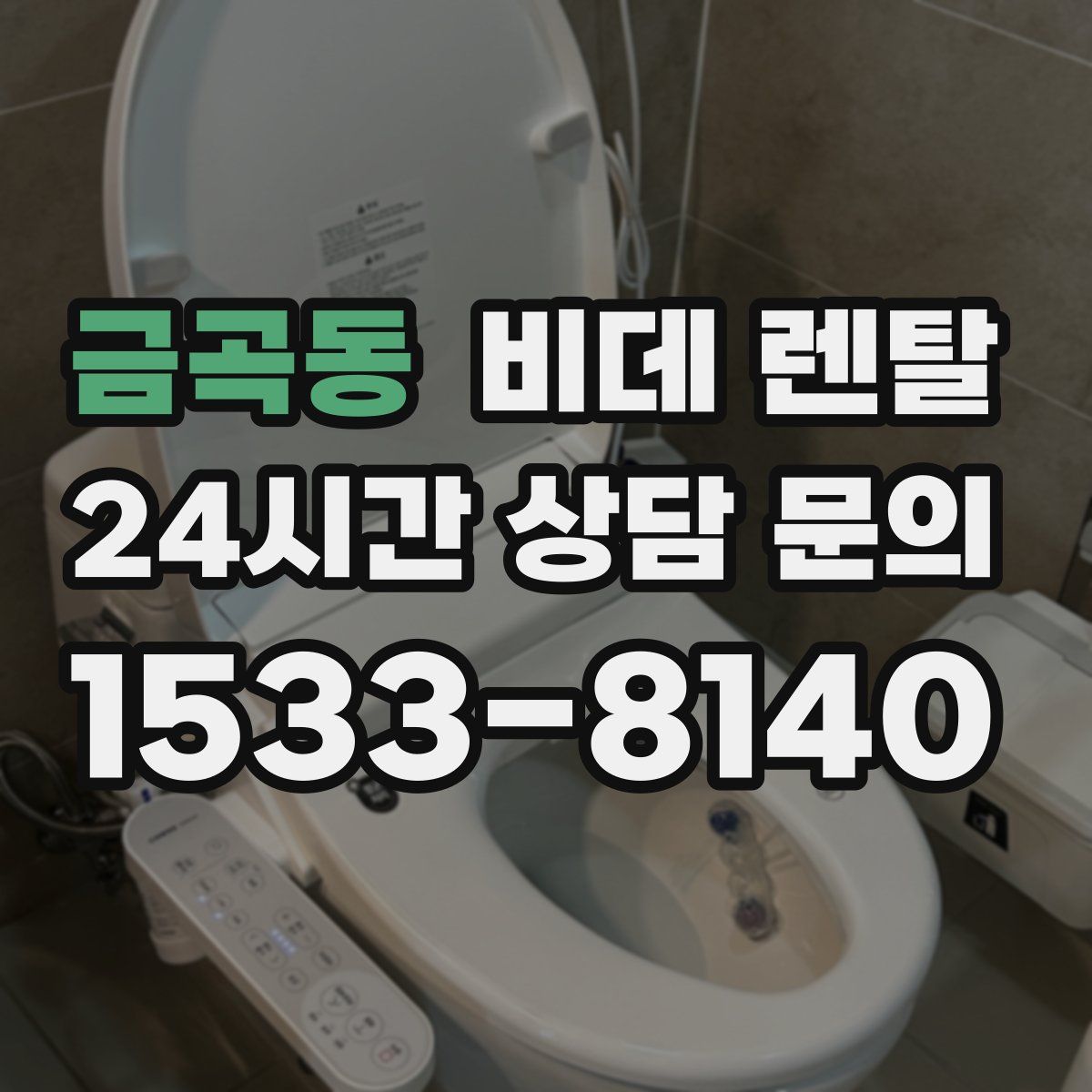 금곡동 비데 렌탈