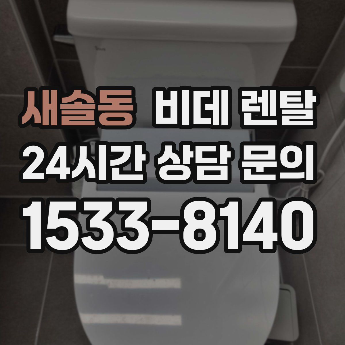 새솔동 비데 렌탈