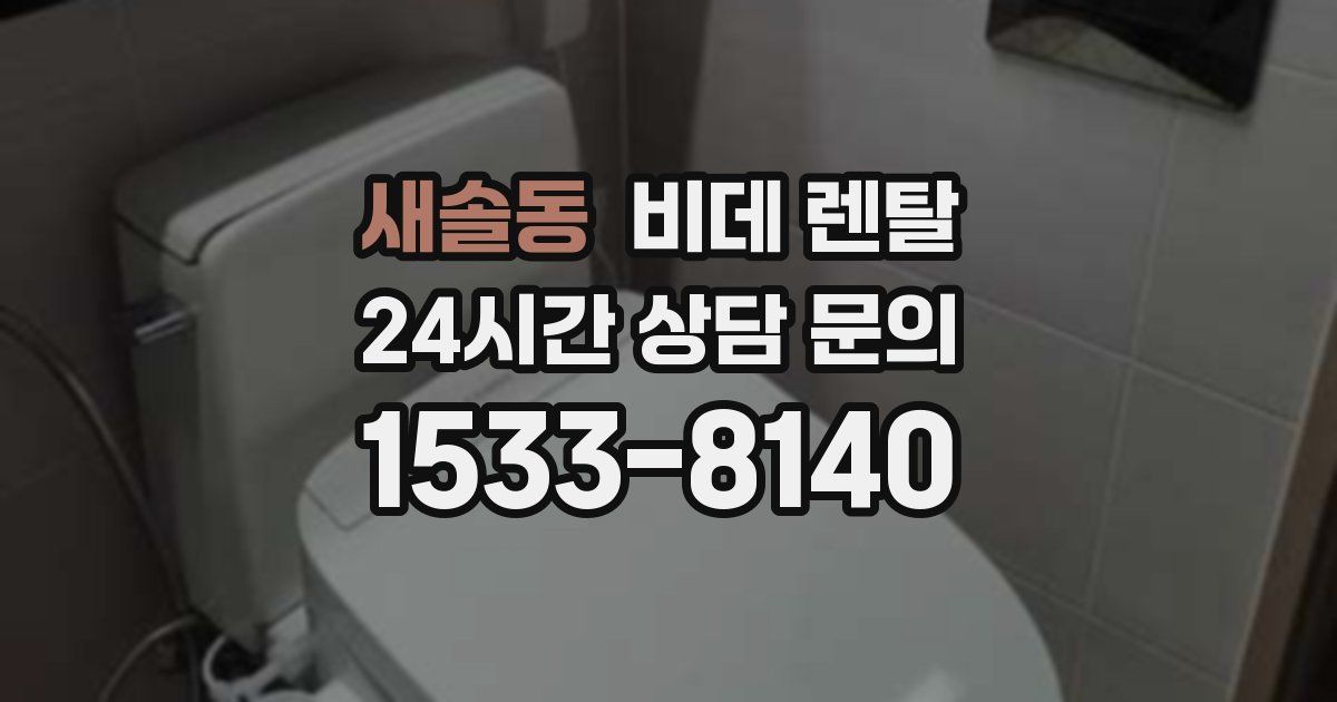새솔동 비데 렌탈