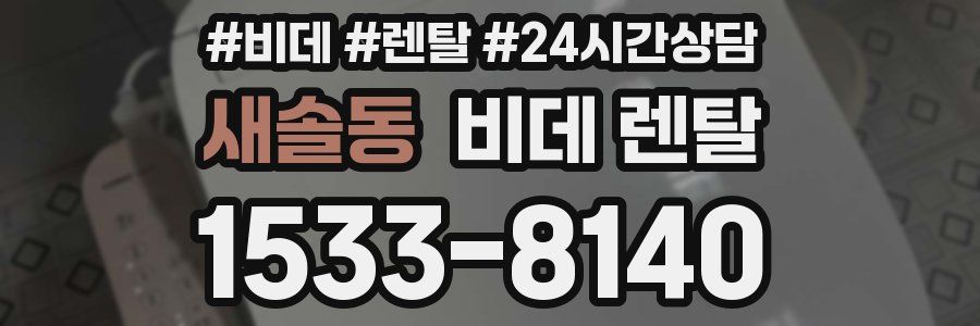 새솔동 비데 렌탈