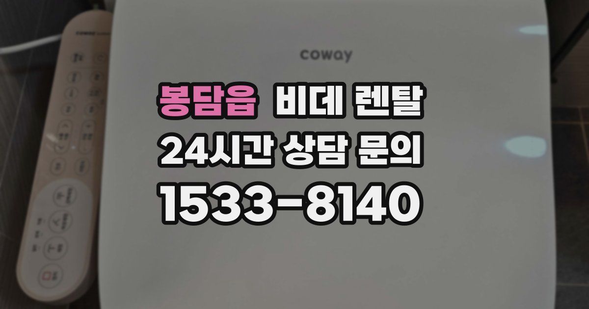 봉담읍 비데 렌탈