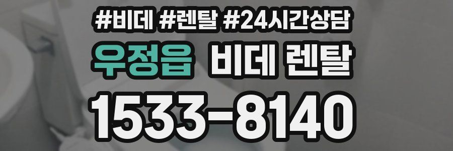 우정읍 비데 렌탈