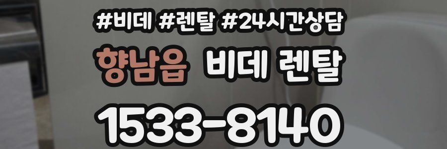 향남읍 비데 렌탈