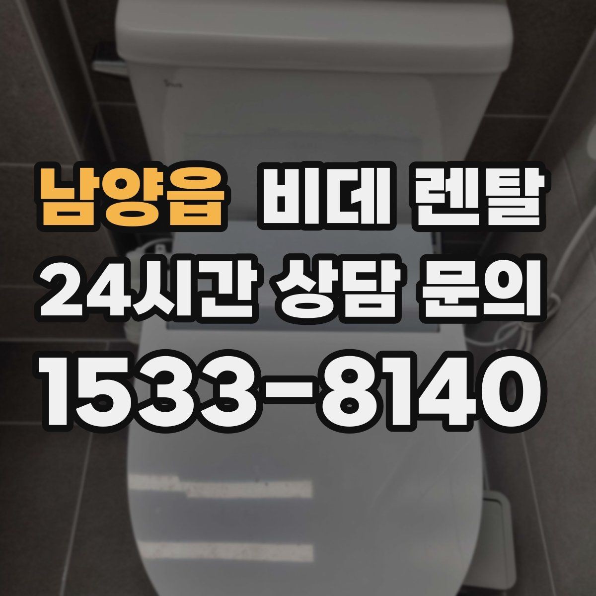 남양읍 비데 렌탈 렌탈료와 관리비를 함께 따져보기