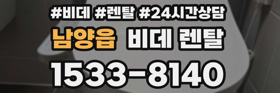 남양읍 비데 렌탈
